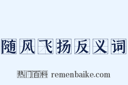 随风飞扬反义词是什么意思的图片